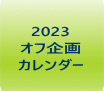 2023 オフ企画 カレンダー