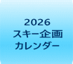 2026 スキー企画 カレンダー