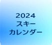 2024 スキー カレンダー