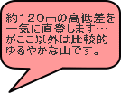  約１２０ｍの高低差を 一気に直登します…　 がここ以外は比較的 ゆるやかな山です。 