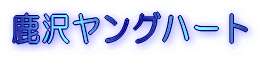 三島散策と桜家のうなぎ 