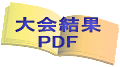 大会結果 PDF