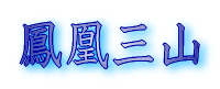 三島散策と桜家のうなぎ 