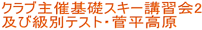 クラブ主催基礎スキー講習会１