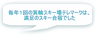 毎年１回の箕輪スキー場テレマークは、 満足のスキー合宿でした 