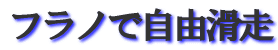 クラブ主催基礎スキー講習会１