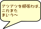 アツアツを頬張れば、 これまた まいう～