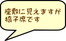 座敷に見えますが 椅子席です 