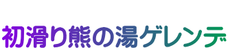  初滑り熊の湯ゲレンデ