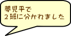 夢見平で ２班に分かれました 