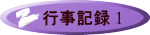 行事記録 1