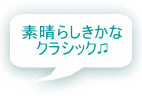 素晴らしきかな クラシック♫