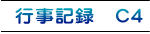 行事記録　C4