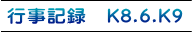 行事記録　K8.6.K9