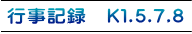 行事記録　K１.5.7.8
