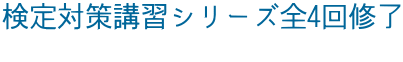 検定対策講習シリーズ全4回修了 