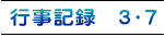行事記録　3・7