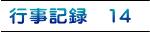 行事記録　14