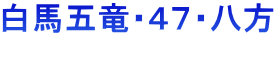 白馬五竜・４７・八方 