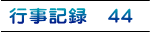 行事記録　44