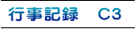 行事記録　C3