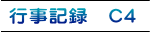 行事記録　C4