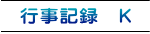 行事記録　K