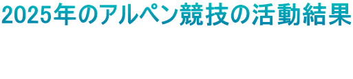 2025年のアルペン競技の活動結果  